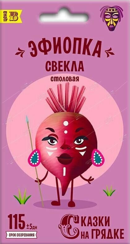 Семена Свекла Эфиопка Семена Сказки на грядке