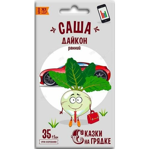 Дайкон Саша семена Сказки на грядке 215₽