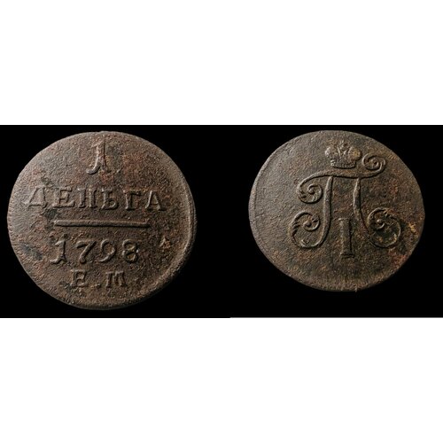 1 копейка 1833 николай 1ый монета российской империи 1 копейка 1798г. Павел I Монета Российской Империи