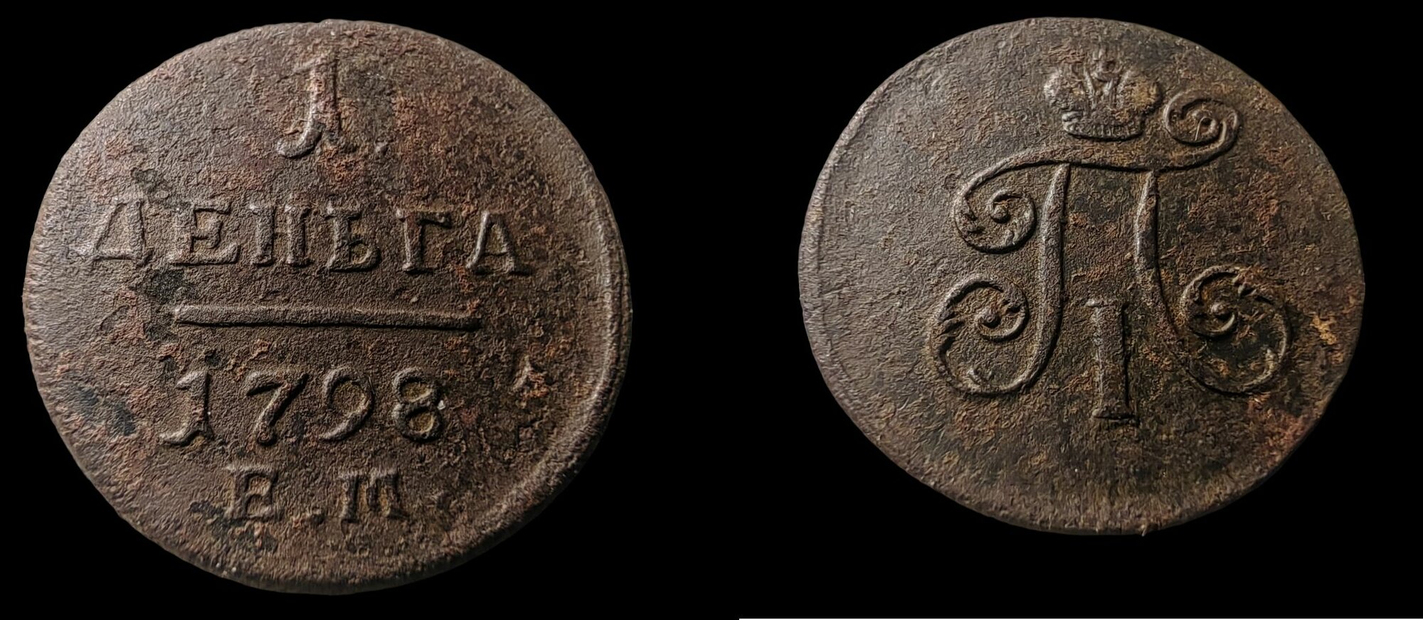 1 копейка 1798г. Павел I Монета Российской Империи