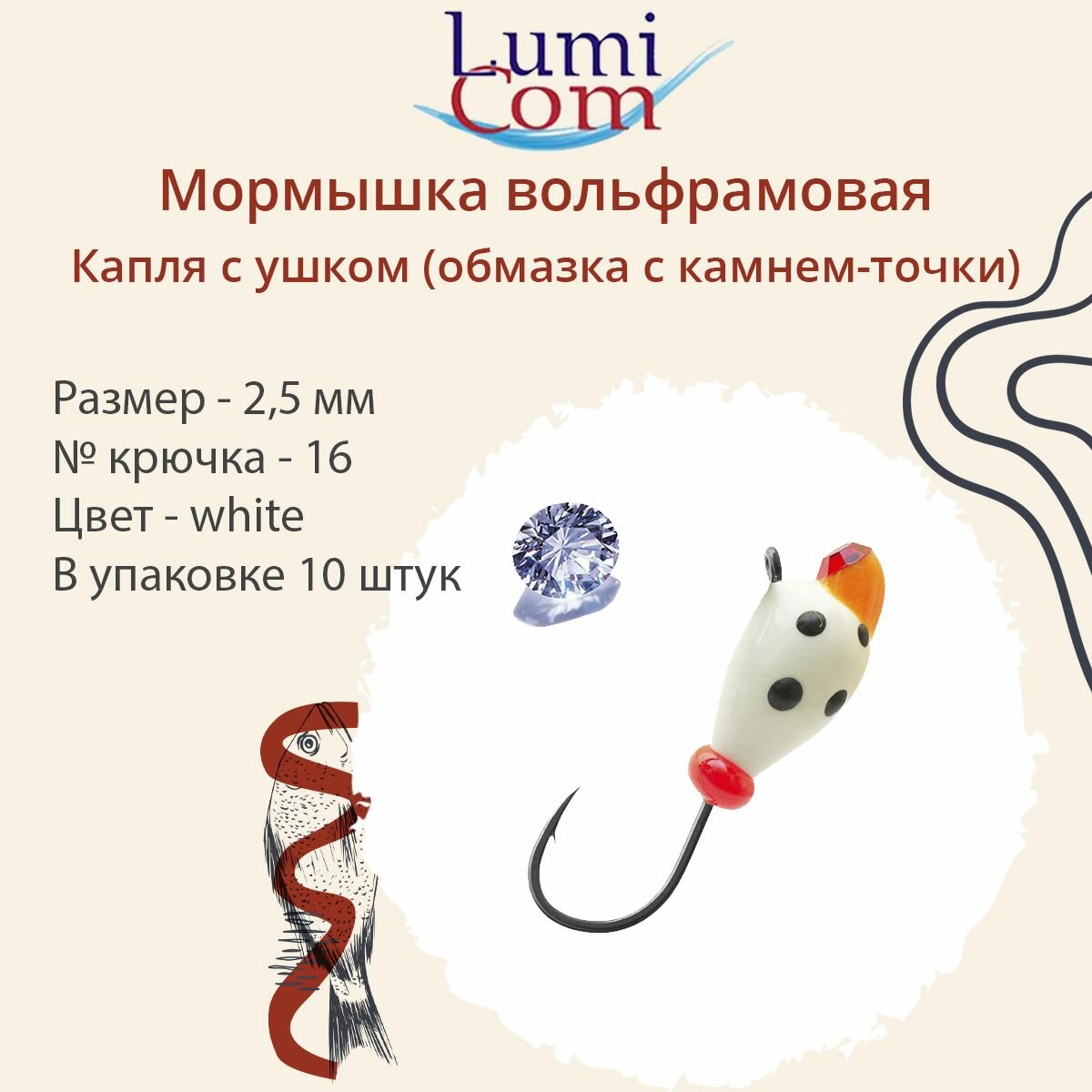 Мормышка вольфрамовая LumiCom капля С ушком (обмазка с камнем-точки), 2,5мм white (фосфор, 10 штук в упаковке