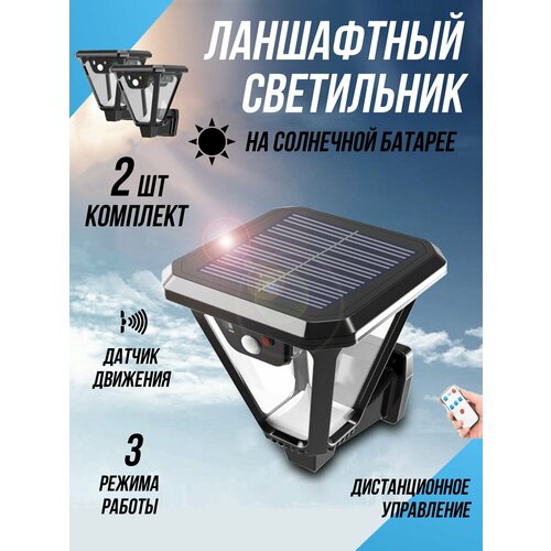 Садовый уличный светильник на солнечной батарее с пультом 2 штуки 1757₽