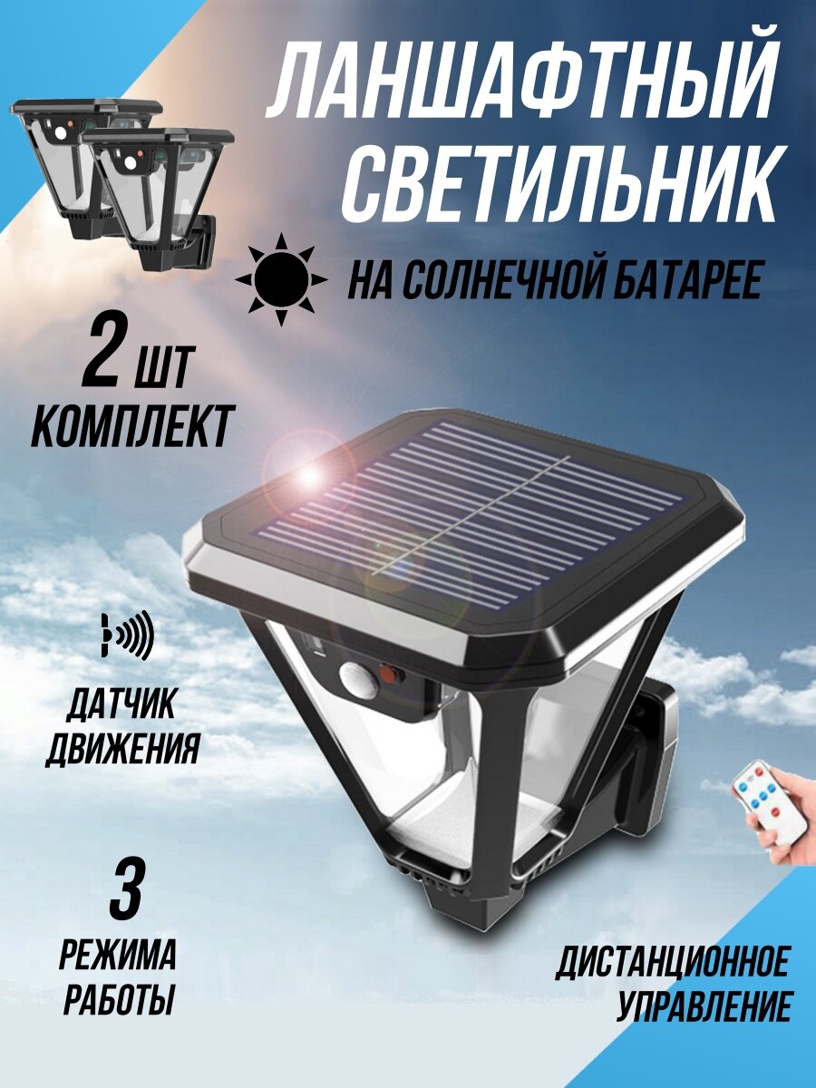 фото Садовый уличный светильник на солнечной батарее с пультом 2 штуки