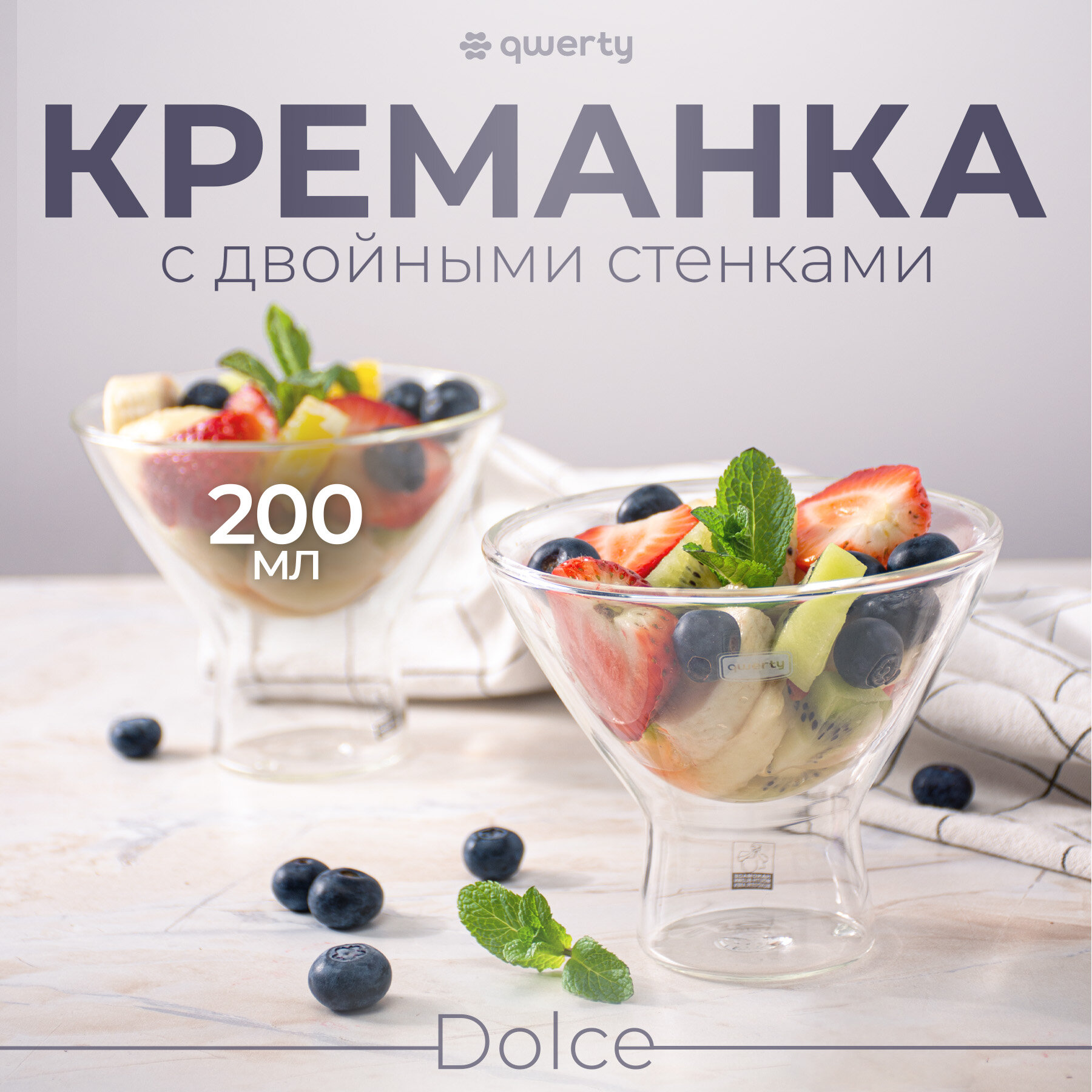 креманка QWERTY Dolce 13х11,5см 200мл двойная стенка термостекло - фото №1