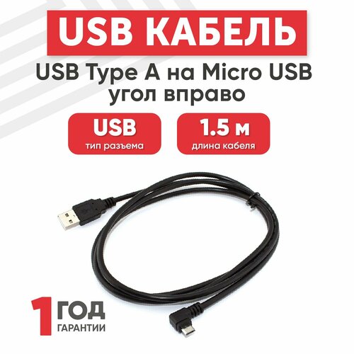 Кабель USB Type-A на MicroUSB угол вправо, длина 1.5 метра