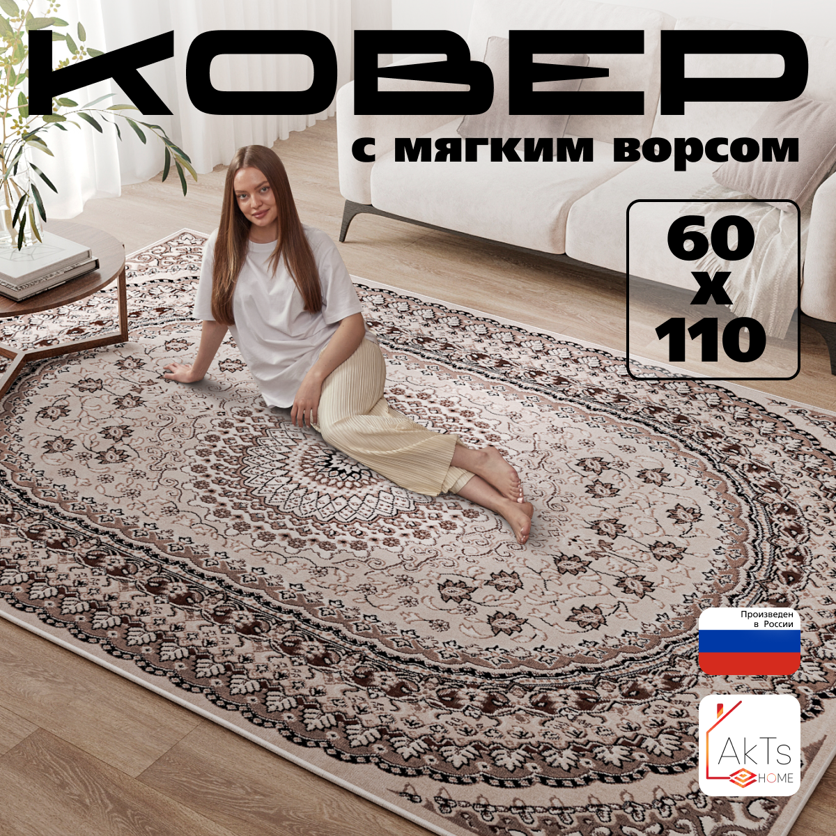 Российский прямоугольный ковер на пол 60 на 110 см в гостиную, зал, спальню, кухню, детскую, прихожую, кабинет, комнату
