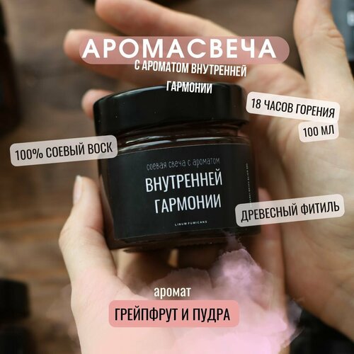 Ароматическая соевая свеча с ароматом внутренней гармонии, 100 мл LINUM FUMIGANS / трендовый ароматный подарок