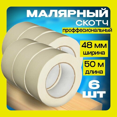 Малярная лента Скотч малярный, 48мм*50м, 6 шт.
