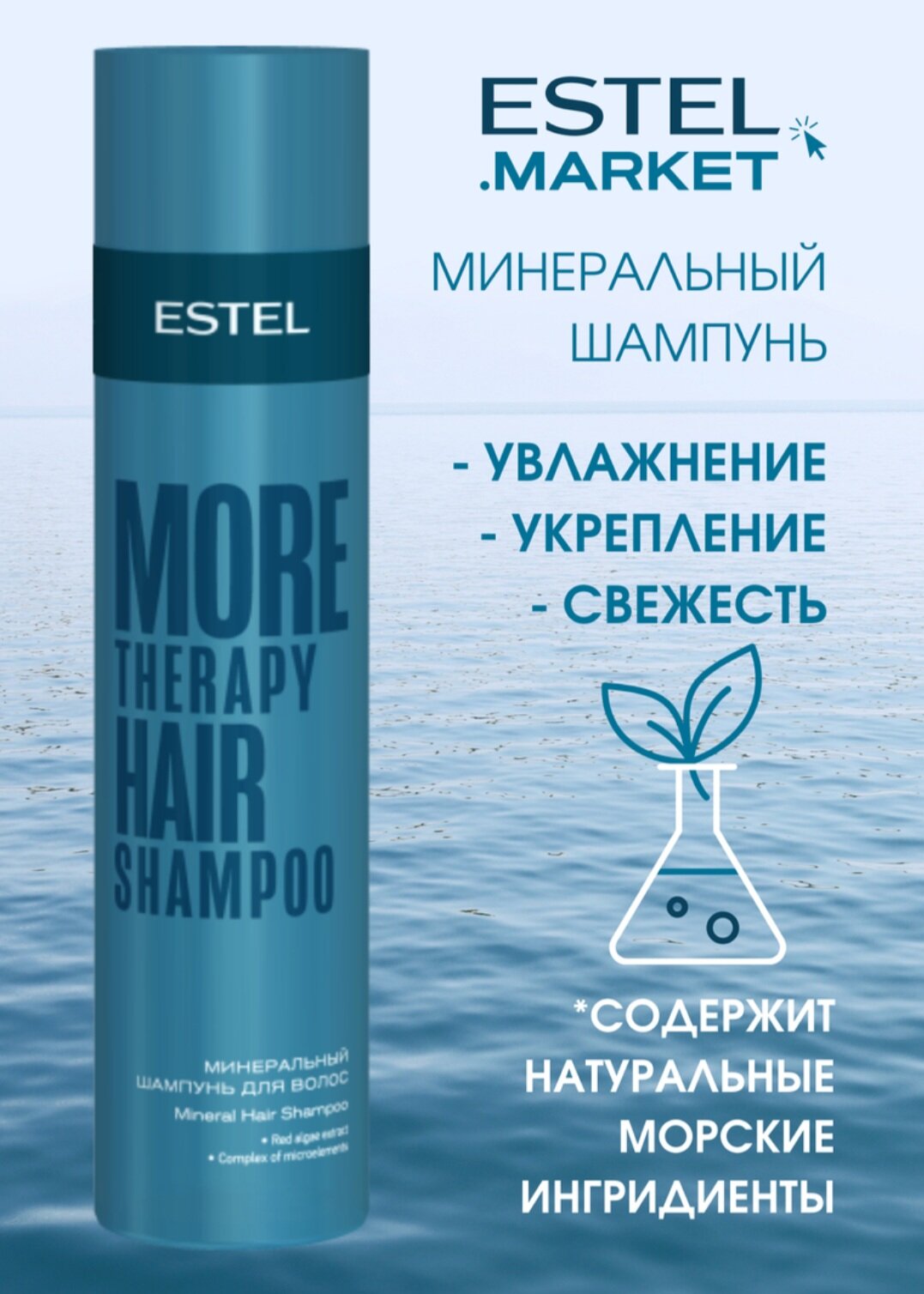 Шампунь MORE THERAPY для ухода за волосами ESTEL PROFESSIONAL минеральный 250 мл