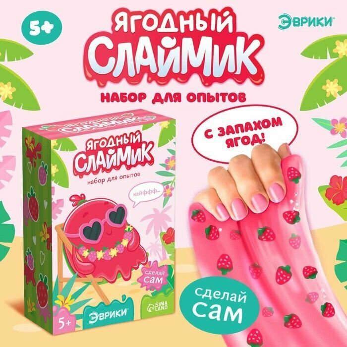 Набор для опытов Ягодный слайм