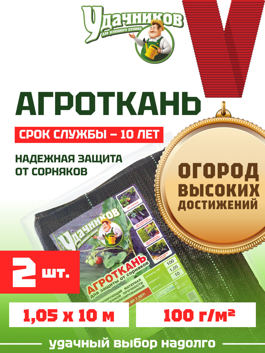 Агроткань от сорняков застилочная 100гр/м2 1,05м*10м - 2 штуки