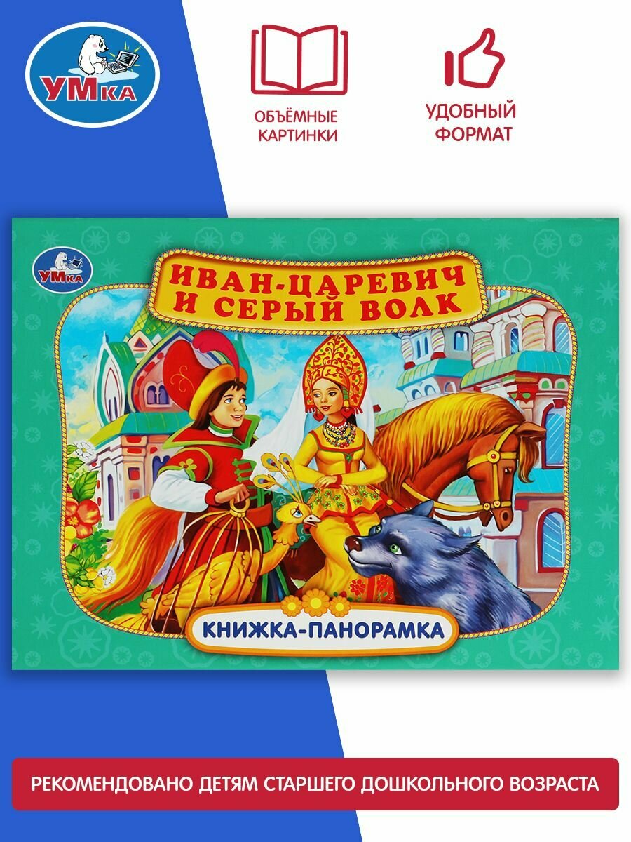 Иван-царевич и серый волк. Книжка-панорамка - фото №13