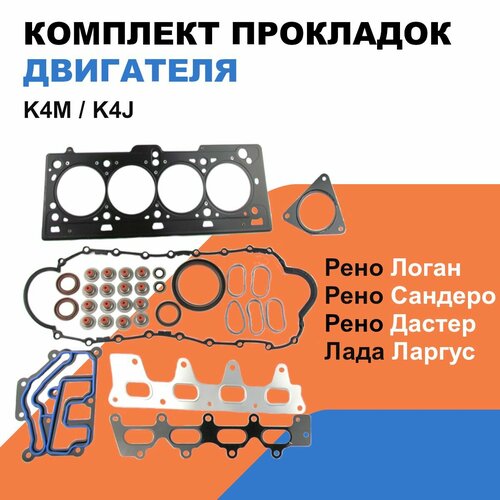 Прокладки двигателя Рено Логан, Дастер, Меган, Клио, Симбол / Лада Ларгус / K4M; K4J / OEM 7701471886