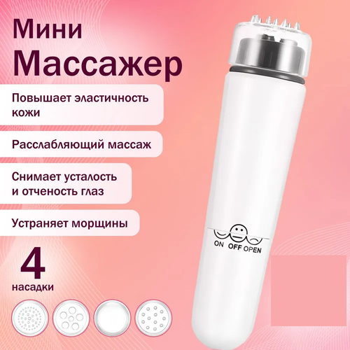 Мини Массажер Вибрационный для Лица 4 в 1 57000₽