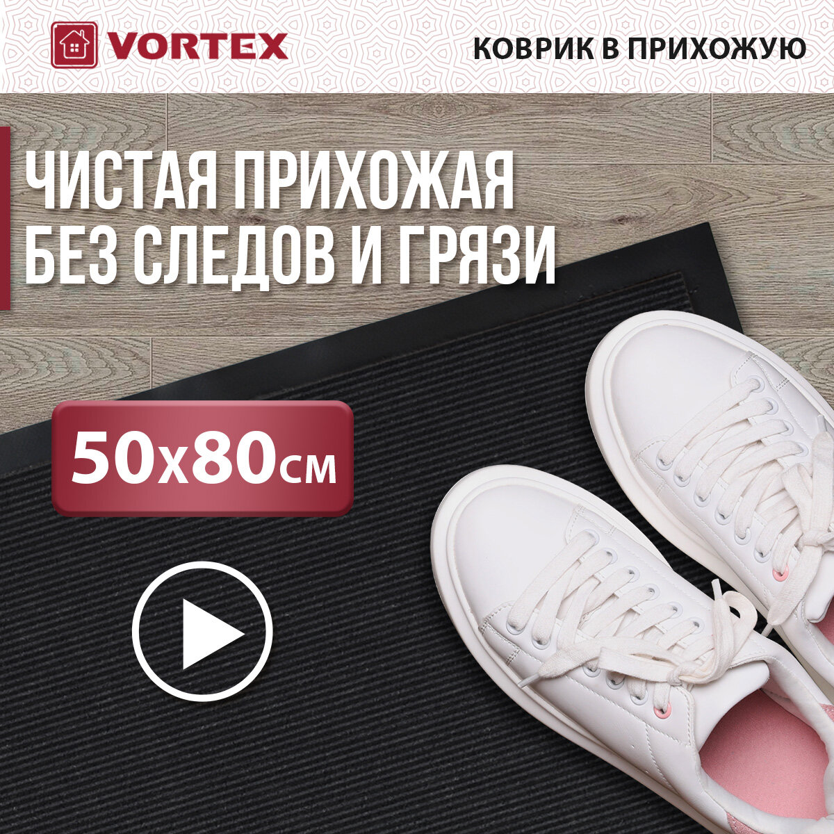 Влаговпитывающий, ребристый коврик VORTEX TRIP 50х80 см , серый 24192