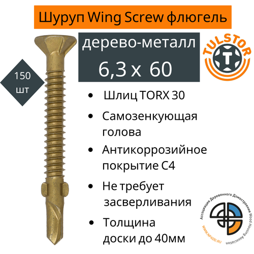 фото Саморез флюгель для крепления дерева к металлу wing screw желтый антикор 1000+; tx 30 6,3*60 уп 150шт тулстор