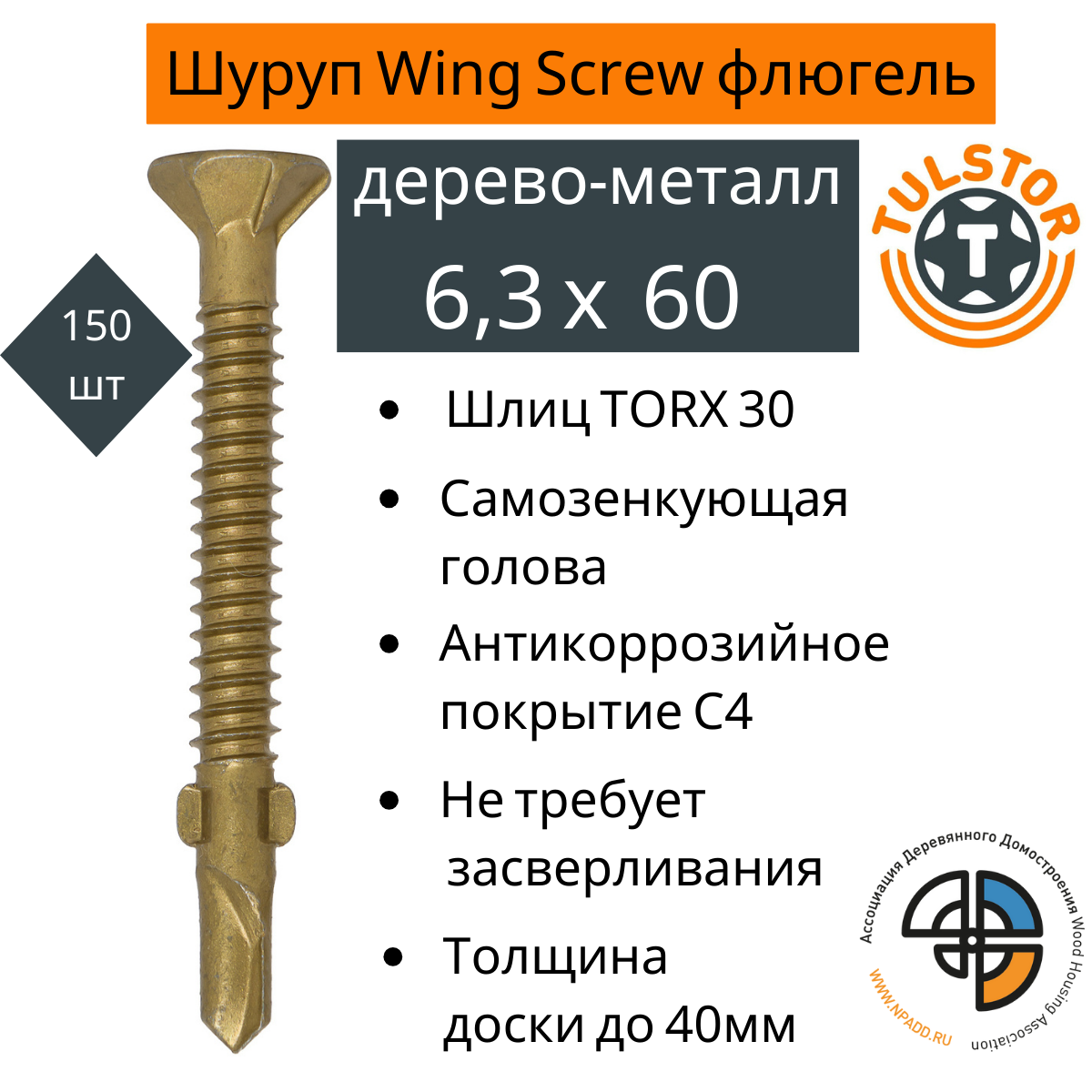 Саморез флюгель для крепления дерева к металлу Wing Screw желтый антикор 1000+; TX 30 6,3*60 уп 150шт