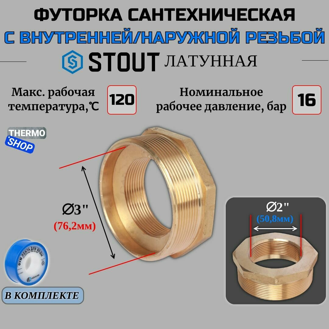 Футорка латунная 3"X2" сантехническая для труб