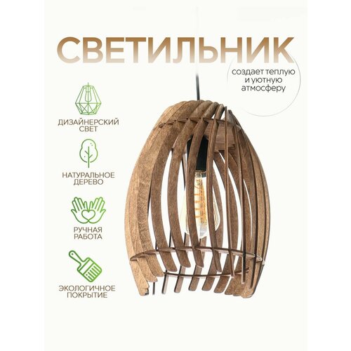 Светильник подвесной WOOD & STYLES SHADE mini темное дерево, люстра деревянная, Е27, 60 Вт