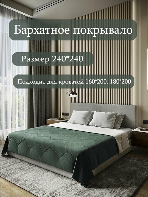 Бархатное покрывало Sleep area home/ 240*240см. / Хвоя-серый / Стежка зиг-заг/ Покрывало стеганное из бархата /Плед из бархата для кровати/