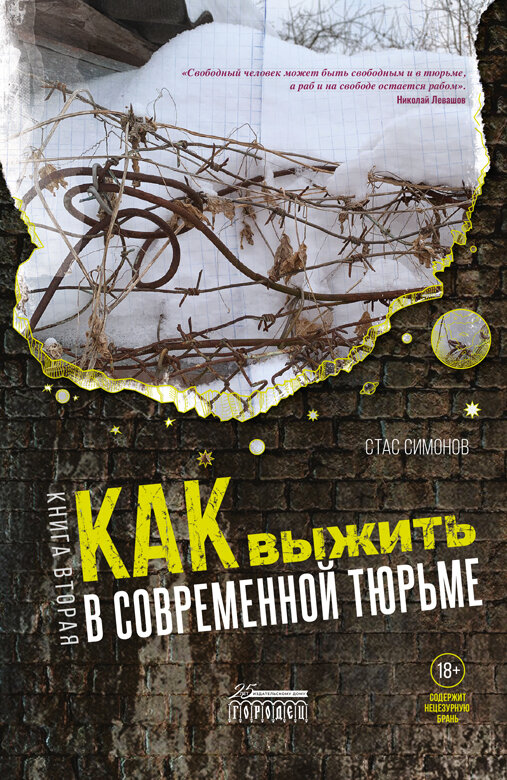 Книга "Как выжить в современной тюрьме : Часть 2. Пять литров крови. По каплям" Издательство "Городец"