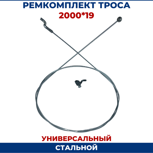 Ремкомплект троса, универсальный 2000 х 1,9, для бензотехники, для мотоблока ремкомплект кпп мотоблока агро