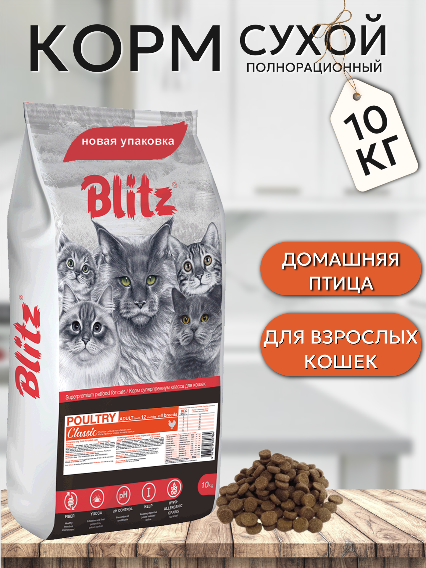 Blitz Classic Adult Cat Сухой корм для кошек, Домашняя птица 10кг