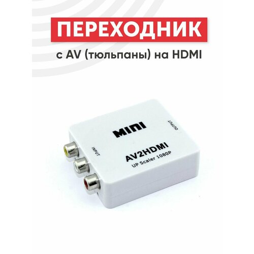 переходник av тюльпаны – vga Переходник с AV (тюльпаны) на HDMI