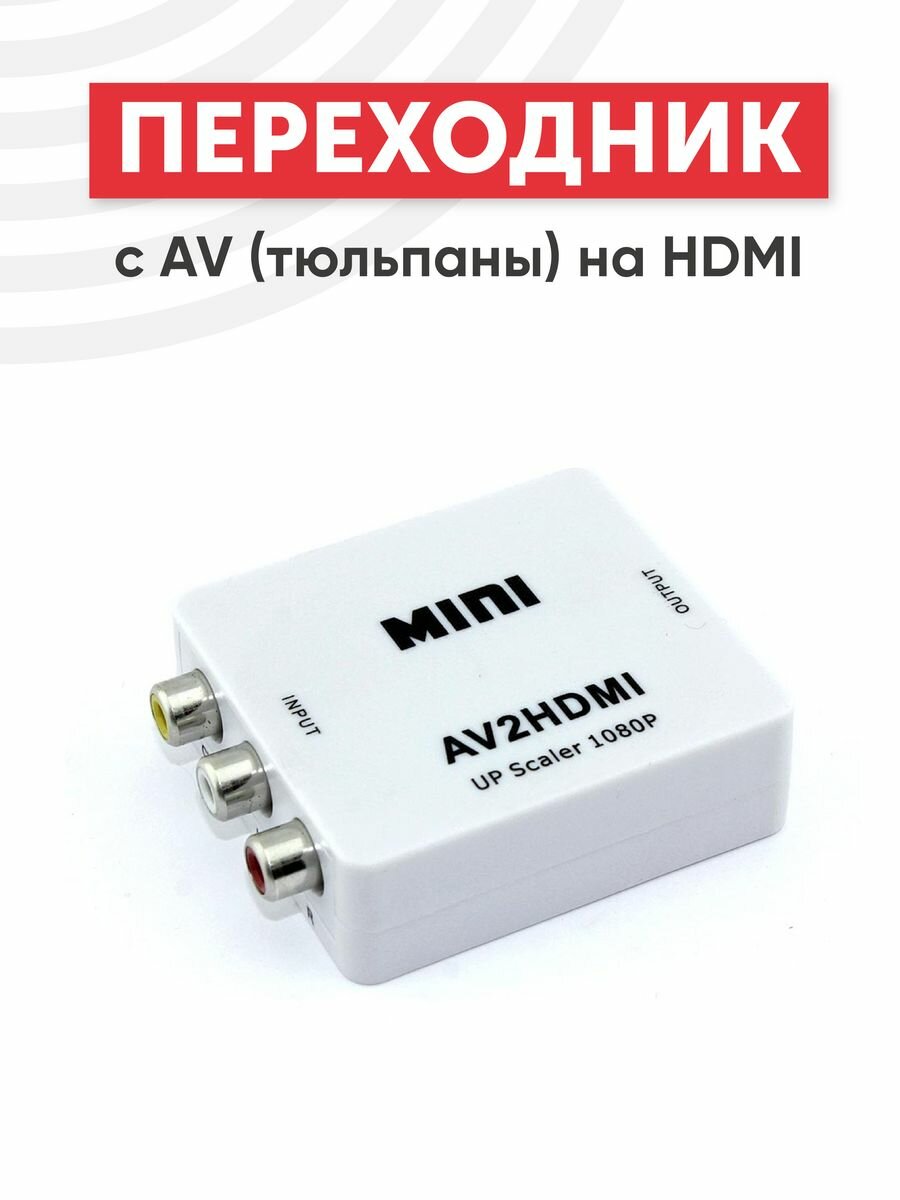 Переходник с AV (тюльпаны) на HDMI