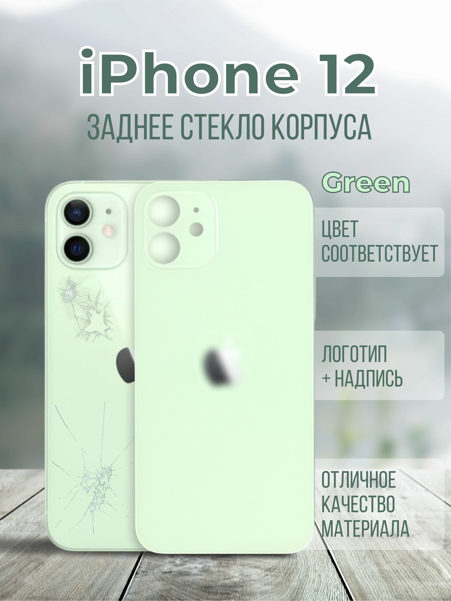 Задняя крышка (панель) iPhone 12 (Green)