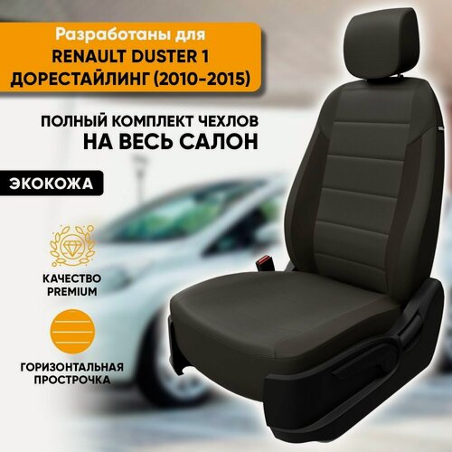 Изображение товара Чехлы для автомобильных сидений Renault Duster 1 / Рено Дастер 1 (2010-2015) из экокожи, цвет темно-серый, задняя спинка раздельная 40/60, без airbag в передних спинках