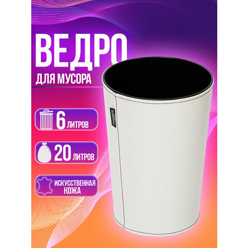 Корзина для мусора 6 л, Д19,5х27,8 см