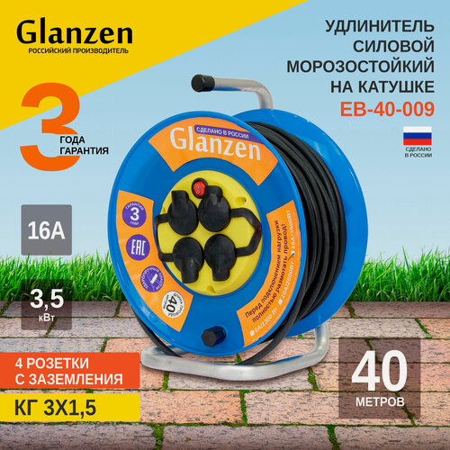 Изображение товара Морозостойкий удлинитель силовой на катушке GLANZEN с выключателем 4 розетками КГ 3х1,5 мм IP44 EB-40-009