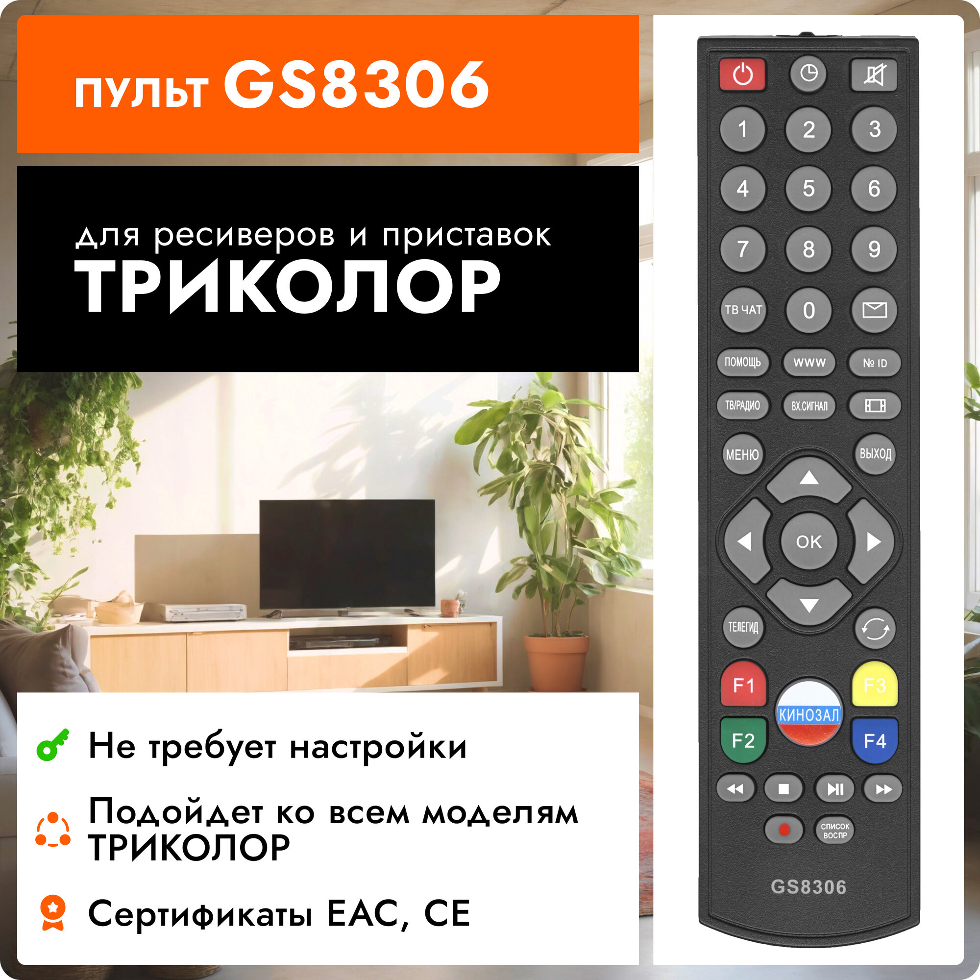 Пульт Huayu GS8306 для ресиверов Триколор