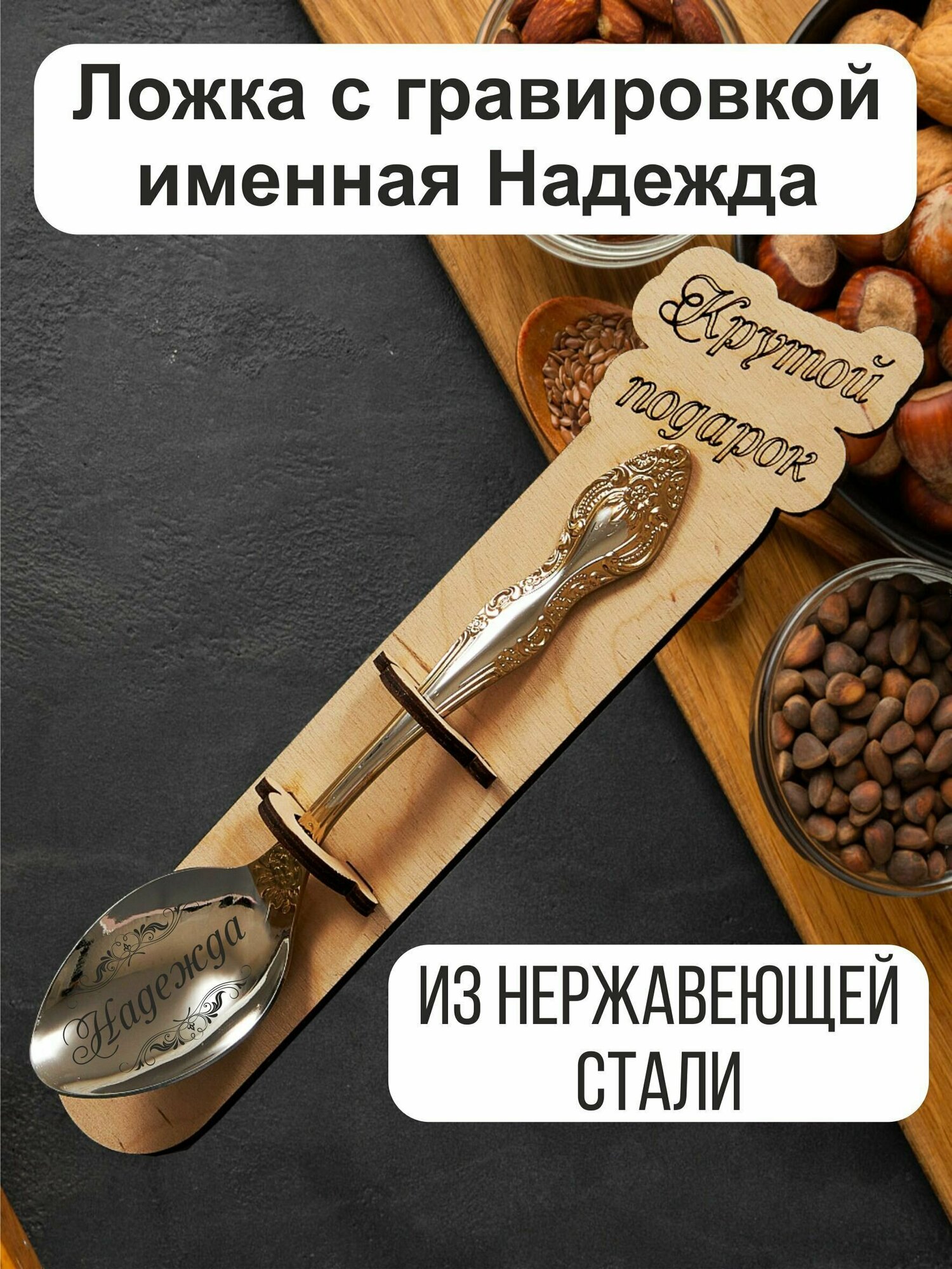 Ложка столовая именная Надежда