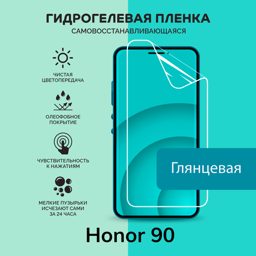 Гидрогелевая защитная плёнка для Honor 90 / глянцевая плёнка