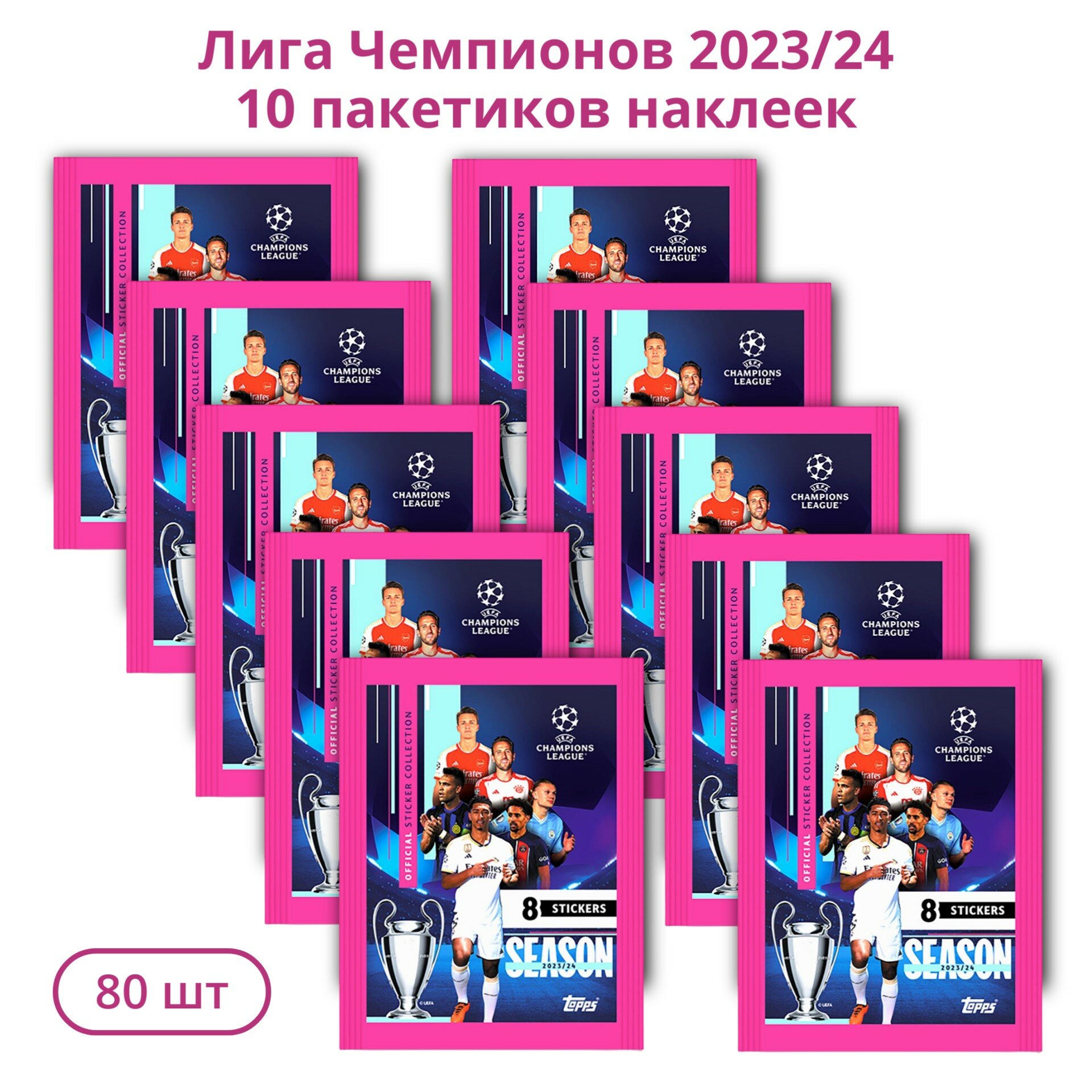 10 пакетиков наклеек Topps Лига Чемпионов УЕФА 2023/24 футбольные коллекционные наклейки для любителей панини 80 шт