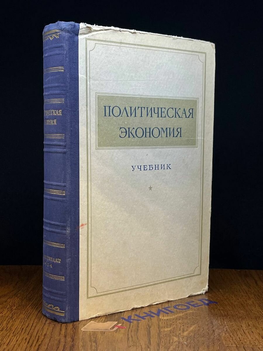 Политическая экономия 1954