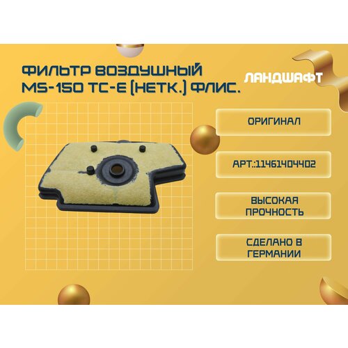 Фильтр воздушный STIHL MS-150 TC-E (нетканый) флисовый (ORIGINAL)