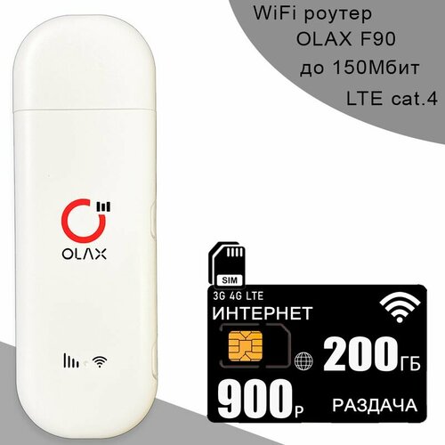 Беспроводной 3G/4G/LTE модем OLAX F90 + сим карта с интернетом и раздачей, 200ГБ за 900р/мес сим карта c интернетом и раздачей по россии 50 гб за 450р мес