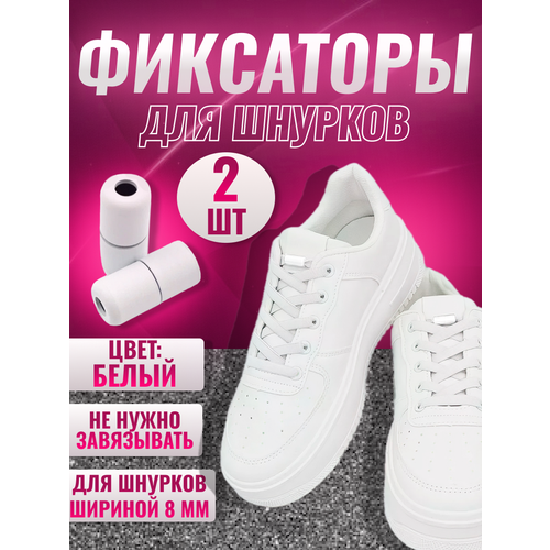 Фиксаторы зажимы для эластичных шнурков разноцветных белые матовые