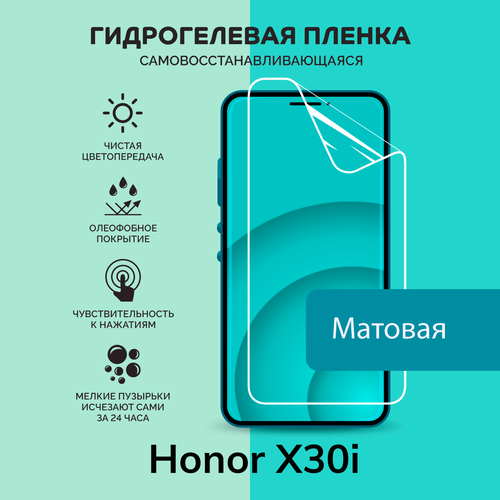 Гидрогелевая защитная плёнка для Honor X30i / матовая плёнка