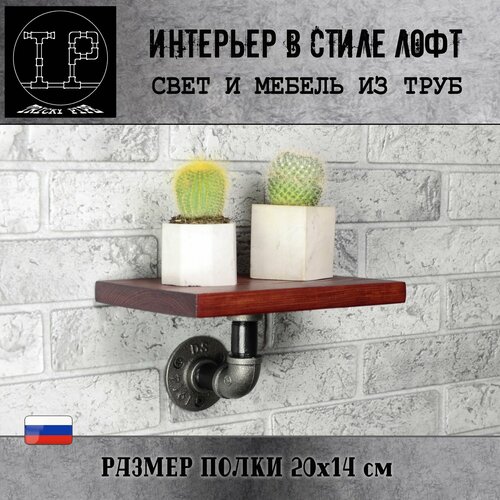 Полка лофт настенная для цветов для книг для специй для ванной для кухни в прихожую 20 см Tricky Pipe 1490₽