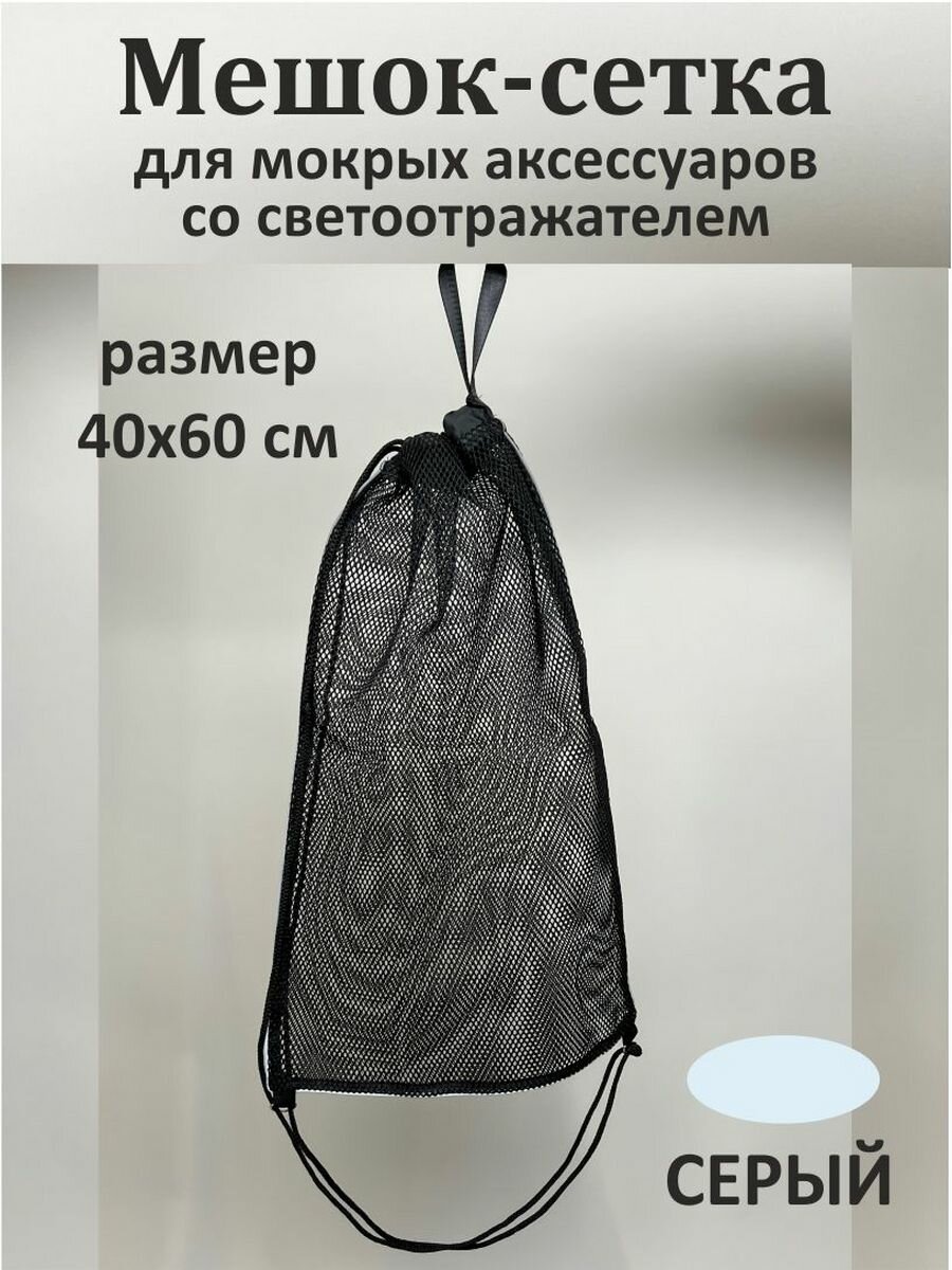 Мешок-сетка для мокрых аксессуаров с серым светоотражателем