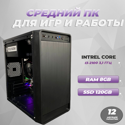 Игровой компьютер Intel Core i3-2100 / 8GB RAM / SSD 128GB / 500W