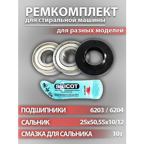 Ремкомплект бака стиральной машины (подшипники NTL 6203-ZZ,6204-ZZ; сальник25x50,55x10/12; смазка10г