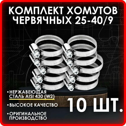 Комплект 10 шт Хомут червячный 25-409 нерж W2 AISI 430 396₽