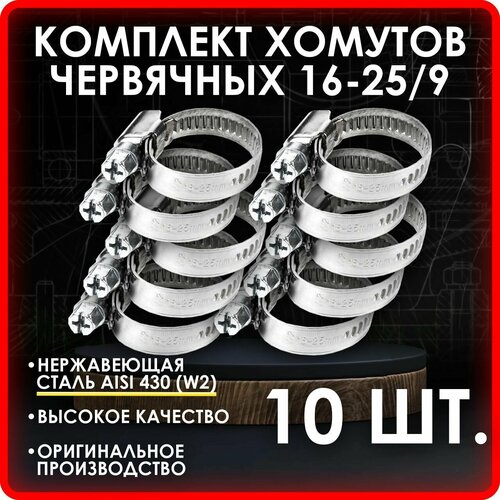 Комплект 10 шт. Хомут червячный 16-25/9 нерж. W2 (AISI 430)