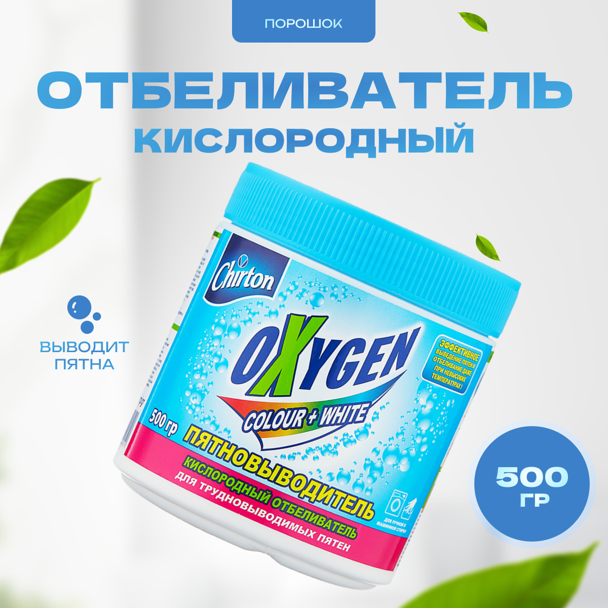 Chirton Oxygen Пятновыводитель для цветного и белого белья 500 г / Чиртон Оксиджен