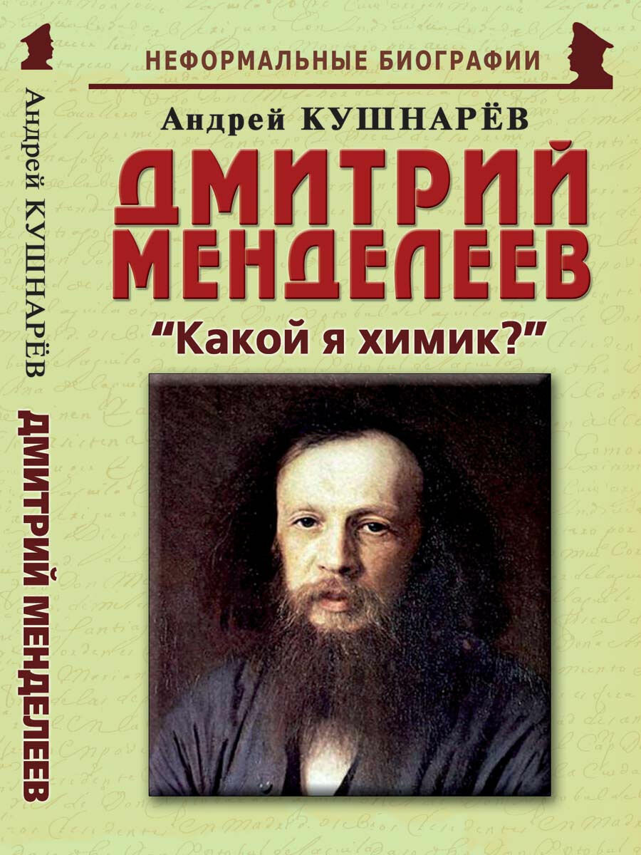 Дмитрий Менделеев: "Какой я химик?"